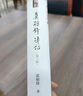 莫礪鋒詩話（第三版）中國好書獲得者莫礪鋒先生作品 當(dāng)當(dāng)專享私章珍藏版 曬單實(shí)拍圖