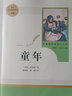 現(xiàn)貨速發(fā)正版人教版 童年書籍 姜希穎付霞譯 高爾基原著完整版 人民教育出版社 六年級上初中版高爾基三部曲 曬單實拍圖