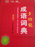辭海版多功能成語詞典 曬單實拍圖
