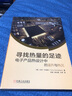 正版 尋找熱量的足跡 電子產(chǎn)品熱設計中的溫升與熱沉 笑談熱設計2 托尼 科迪班 熱沉 環(huán)境控制 金剛石 絕熱體 熱導率 曬單實(shí)拍圖