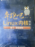 奔跑吧Linux內(nèi)核（第2版）卷1：基礎(chǔ)架構(gòu)(異步圖書出品） 曬單實(shí)拍圖