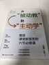 從被動(dòng)教到主動(dòng)學(xué) 塑造課堂新生態(tài)的六節必修課 教師用書(shū) 王富強陳敏著(zhù)6大教學(xué)主題77道授課秘訣成課堂管理手冊指南教育類(lèi)必讀書(shū)籍 從被動(dòng)教到主動(dòng)學(xué) 曬單實(shí)拍圖
