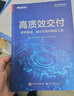 高質(zhì)效交付：軟件集成、測試與發(fā)布精進(jìn)之道(博文視點(diǎn)出品) 曬單實(shí)拍圖