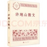 許地山散文 人民文學(xué)出版社 中國現當代名家散文典藏 曬單實(shí)拍圖