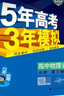 【現貨速發(fā)】2025秋版 五年高考三年模擬物理必修第三冊人教版RJ版 高中必修第三冊配套同步新教材曲一線(xiàn)53系列刷題練習冊基礎訓練 物理 必修第三冊 曬單實(shí)拍圖
