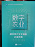 數(shù)字農(nóng)業(yè)：農(nóng)業(yè)現(xiàn)代化發(fā)展的必由之路 曬單實(shí)拍圖