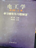 【官方正版】電工學(xué)(第七版)(上冊) 學(xué)習(xí)輔導(dǎo)與習(xí)題解答 第7版上冊 秦曾煌 姜三勇 高等教育出版社 曬單實拍圖