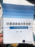 計算流體動(dòng)力學(xué)分析 CFD軟件原理與應用 王福軍 清華大學(xué)出版社 CFD理論知識入門(mén) CFD軟件開(kāi)發(fā)CFD應用指導教材 CFD模擬參考書(shū)籍 曬單實(shí)拍圖