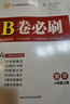 【成都現(xiàn)貨速發(fā)】2025秋新版B卷必刷初中七7八8年級(jí)上下冊(cè)九年級(jí)全一冊(cè)數(shù)學(xué)北師大正版初一1二2三3年級(jí)數(shù)學(xué)思維訓(xùn)練輔導(dǎo)書(shū)練習(xí)題冊(cè)卷子單元期中期末測(cè)試卷 八年級(jí)上冊(cè)數(shù)學(xué)北師版 2025秋 初中通用 曬單實(shí)拍圖