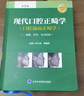 現代口腔正畸學(xué) (口腔頜面正畸學(xué)) —健康、科學(xué)、藝術(shù)的統一（第5版） 曬單實(shí)拍圖