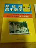 孫維剛套裝（孫維剛談立志成才—全班55%怎樣考上北大清華+孫維剛初中數學(xué)+孫維剛高中數學(xué)）第二版 北京大學(xué)旗艦店正版 曬單實(shí)拍圖