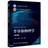 半導體物理學(xué)（第8版） 曬單實(shí)拍圖