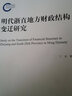 明代浙直地方財政結構變遷研究 曬單實(shí)拍圖