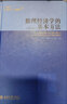 數(shù)理經(jīng)濟(jì)學(xué)的基本方法(第4版)  大學(xué)教材 基本教材經(jīng)濟(jì)數(shù)學(xué)方法 鳳凰新華書店旗艦店 曬單實拍圖