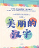 【官方直營】美麗的漢字（全兩冊） 小學生全彩插圖版“說文解字”，以305個基礎漢字打通義務教育階段3500個常用漢字 兒童啟蒙 果麥出品  閱讀狂歡節(jié) 曬單實拍圖