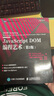 JavaScript DOM編程藝術(shù) 第2版 JavaScript程序設(shè)計(jì)JS設(shè)計(jì)模式基礎(chǔ)教程 曬單實(shí)拍圖