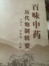 百味中藥歷代炮制輯要  王洪云 李智輝 著(zhù) 中國中醫藥出版社 中藥學(xué)中藥炮制學(xué)書(shū)籍 曬單實(shí)拍圖