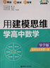 點(diǎn)石成金：用建模思維學(xué)高中數(shù)學(xué)（導(dǎo)學(xué)版）（選擇性必修第一冊） 曬單實(shí)拍圖