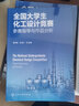 全國大學(xué)生化工設計競賽——參賽指導與作品分析 曬單實(shí)拍圖