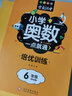 小學(xué)奧數一點(diǎn)就通 培優(yōu)6年級 學(xué)霸課堂舉一反三小學(xué)六年級知識大全教材趣味數學(xué)人教版數學(xué)思維奧數解題技巧全解 曬單實(shí)拍圖