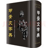 【新華正版】甲骨文字典 四川辭書(shū)出版社 圖書(shū) 曬單實(shí)拍圖