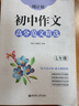 周計(jì)劃初中作文高分范文精選  7七年級(jí)全一冊(cè)上下冊(cè)初一作文高分范文 新穎多樣的作文素材 曬單實(shí)拍圖