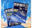 航空知識+艦船知識雜志組合訂閱 2026年一月起訂閱 1年訂閱 雜志鋪 講述航空知識傳播航文化見(jiàn)證航空歷史軍事武器航空科技航天資訊航天科普軍事報道圖書(shū)雜志期刊雜志訂閱 雜志鋪 曬單實(shí)拍圖