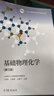 【官方包郵】大連理工大學(xué) 基礎物理化學(xué) 王旭珍 第三版 第3版 高等教育出版社 基礎物理化學(xué)教材大學(xué)本科生教科書(shū) 曬單實(shí)拍圖