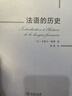 法語(yǔ)的歷史 曬單實(shí)拍圖