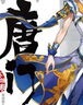 斗羅大陸外傳唐門(mén)英雄傳漫畫(huà)版3 曬單實(shí)拍圖