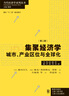 集聚經(jīng)濟學(xué) 城市、產(chǎn)業(yè)區(qū)位與全球化（第二版） 曬單實拍圖