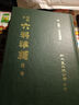 明刻本傷寒證治準(zhǔn)繩 港臺原版 王肯堂 新文豐出版 曬單實拍圖