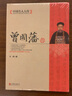 曾國藩傳全集 國學(xué)典藏圖文版名人傳記大傳全傳全書中國人的處世絕學(xué)智慧書籍 曬單實拍圖