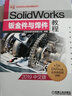 SolidWorks鈑金件與焊件教程（2019中文版） 曬單實(shí)拍圖
