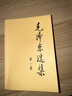 【京倉直配 -正版】 毛選原版無(wú)刪減人民出版社 毛選未刪減版1966版紅皮 毛澤東選集未刪減 毛選原版無(wú)刪減人民出版社1966 毛澤東選集精裝版 矛盾論與實(shí)踐論 毛澤東評點(diǎn)二十四史解析 毛澤東選集 （ 曬單實(shí)拍圖