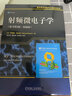 射頻微電子學(xué)（原書(shū)第2版 精編版） 曬單實(shí)拍圖