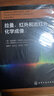 拉曼 紅外和近紅外化學(xué)成像 圖書 曬單實(shí)拍圖