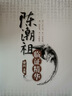 陳潮祖臨證精華 曬單實(shí)拍圖