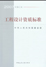 工程設(shè)計(jì)資質(zhì)標(biāo)準(zhǔn)（2007年修訂本） 曬單實(shí)拍圖