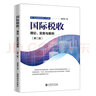 國際稅收：理論、實(shí)務(wù)與案例（第二版）（易奉菊） 曬單實(shí)拍圖