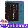 書(shū)法篆刻工具書(shū)系列-甲骨文書(shū)法字典 曬單實(shí)拍圖