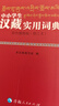 中小學(xué)生漢藏實(shí)用詞典（彩色插圖版） 曬單實(shí)拍圖