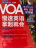 VOA慢速英语，拿起就会：每天5分钟、听力口语双突破（附赠音频） 实拍图