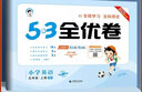 現貨【可單選】2025秋/25春新版 曲一線(xiàn)53全優(yōu)卷一二三四五六年級上下 冊一年級語(yǔ)文數學(xué)英語(yǔ)試卷測試卷全套人教版5.3同步訓練提優(yōu)培優(yōu)卷53五三小學(xué)卷子北師大蘇教版全優(yōu)練考卷 數學(xué)（人教） 四年級 曬單實(shí)拍圖