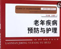 老年疾病預防與護理/談玲芳/職業(yè)教育工學(xué)一體化課程改革規劃教材 曬單實(shí)拍圖