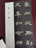 曹全碑 歷代碑帖集字聯(lián) 隸書毛筆字帖 碑帖 附簡體旁注集字集古詩字帖臨摹原碑原帖集聯(lián)原碑集字古詩作品 曬單實拍圖
