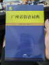 广州俗语词典 收录常用熟语、成语、谚语和歇后语 广州方言工具书 实拍图