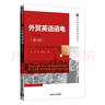 外貿英語函電（第4版）（21世紀經濟管理類精品教材） 曬單實拍圖