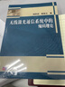 [按需印刷]無(wú)線(xiàn)激光通信系統中的編碼理論 科學(xué)出版社 曬單實(shí)拍圖