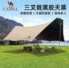 駱駝（CAMEL）戶外精致露營大型全遮光黑膠天幕防曬帳篷野外裝備BC02079B摩卡色 曬單實拍圖